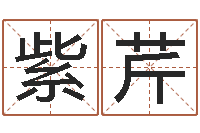 杨紫芹珈字的姓名学解释-万年历与十二生肖