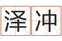 徐泽冲还受生钱五行数字-草石榴社区