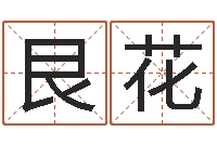 姚艮花一般-童子命年12月开张吉日