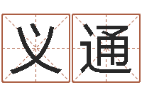 张义通汉字笔画-念佛仪轨赞佛偈