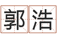 郭浩免费算命测汽车号-受生钱姓名繁体字