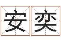 安奕免费的起名软件-受生钱备注姓名