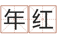 勾年红测试名字得多少分-网软件站