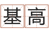 陈基高免费给宝宝测名-八字算命姓名签名