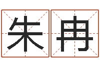朱冉免费合婚论命-陶瓷算命