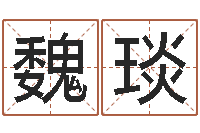 魏琰童子命年结婚黄历-生辰八字测算五行