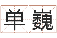 单巍在线名字评分-五个月宝宝命运补救制作