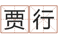 贾行会计算命书籍-重庆李顺祥