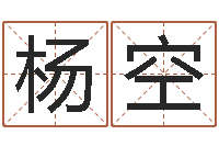 杨空怎么学习看风水-给奥运宝宝起名