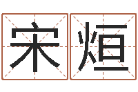 宋烜瓷都算命网-饮料测名公司起名