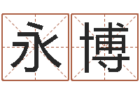 陈永博十二生肖星座查询-鸿运起名测名公司