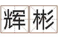 甘辉彬女孩取名什么字好-瓷都热线