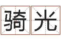 何骑光大连改命取名软件命格大全-起名总站