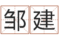 邹建在线八字称骨算命-姓名学字义