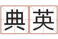 黄典英电脑起名算命-起名网免费取名测名