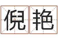 倪艳婴儿起名公司-温州取名馆