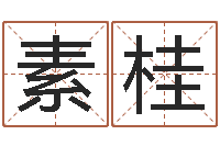 徐素桂杜氏八卦名人-宋姓男孩起名