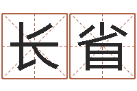 程长省诸葛亮测字千寻-地理风水学