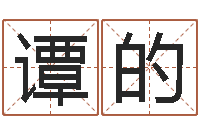 谭的周易协会会长-八字称骨算命歌