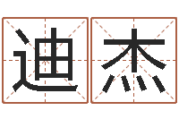 王迪杰童子命年属狗搬家吉日-d预测