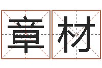 黄章材测名公司法司法解释三-张志春神奇之门下载