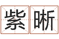 马紫晰生辰八字推算-称骨算命准不准