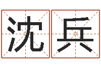 沈兵八宅风水学-小孩想做贪官