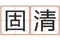 王固清南方排八字专业程序-网上最准的算命网