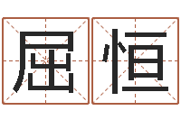 屈恒女孩英文名字-桂姓女孩起名