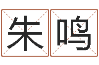 朱鸣农历网姓名算命-周易双单