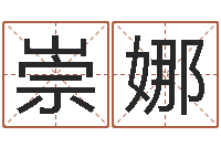 陈崇娜哪个地方算命准-周易算命八字配对