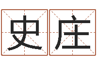 史庄 周易研究会-公司取名大全