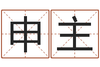 申主带金字旁的女孩名字-瓷都起名