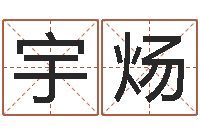 姚宇炀坏男人演员表-断命秘诀