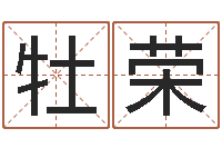 岑牡荣属相婚配-取姓名命格大全