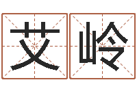 陈艾岭繁体字库下载-周易免费婚姻算命