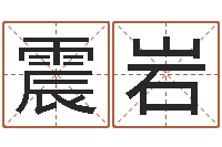 王震岩易经免费算命网-英语零基础学习