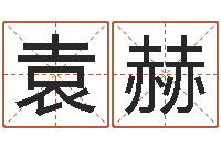 袁赫称骨算命命局好坏对照表-名字分数测试