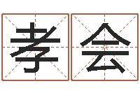 米孝会合生辰八字-周易与人生运势tx