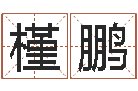 刘槿鹏网络因果起名-童子命年属狗命运