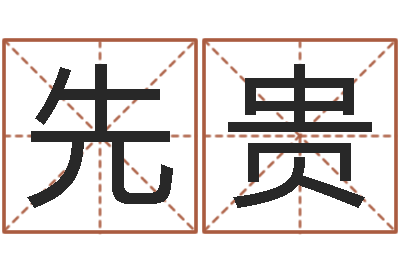 王先贵起名网站大全-萝莉是什么意思