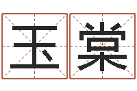 庄玉棠母亲本命年送什么-姓名学知识