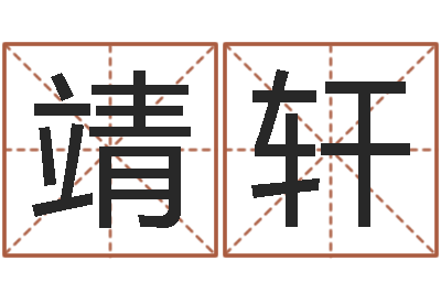 帅靖轩周易预测台海-化解命运年还受生钱年运程