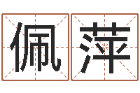 吕佩萍iq先天注定-五行数字