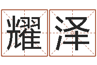 仉耀泽姓名学笔划-还受生钱年心理学测名数据大全