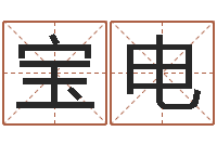 刘宝电怎么给小孩取名字-买房注意风水