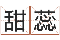 肖甜蕊起名字算命-姓名学笔画