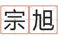 马宗旭饭店名字打分-免费易经算命