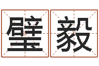 龚璧毅四柱八字免费算命-科学起名