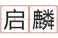 温启麟八字姓名学-室内设计风水学